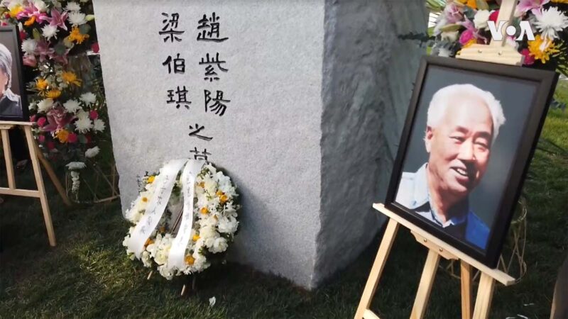 Triệu Tử Dương sau sự kiện Thảm sát Thiên An Môn đã bị giam lỏng cho đến khi qua đời, mộ của ông cho đến nay vẫn bị canh phòng nghiêm ngặt vào ngày giỗ.