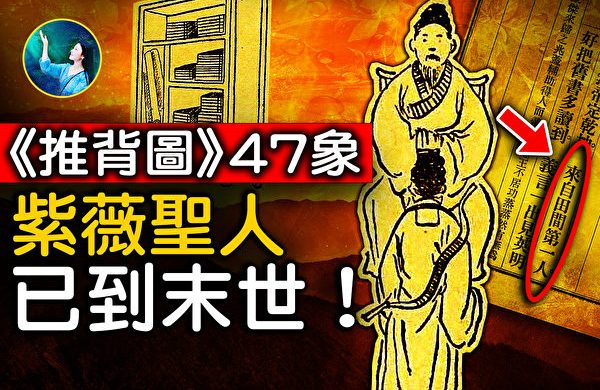 Tượng 47 Thôi Bối Đồ: Thánh nhân Tử Vi xuất thế